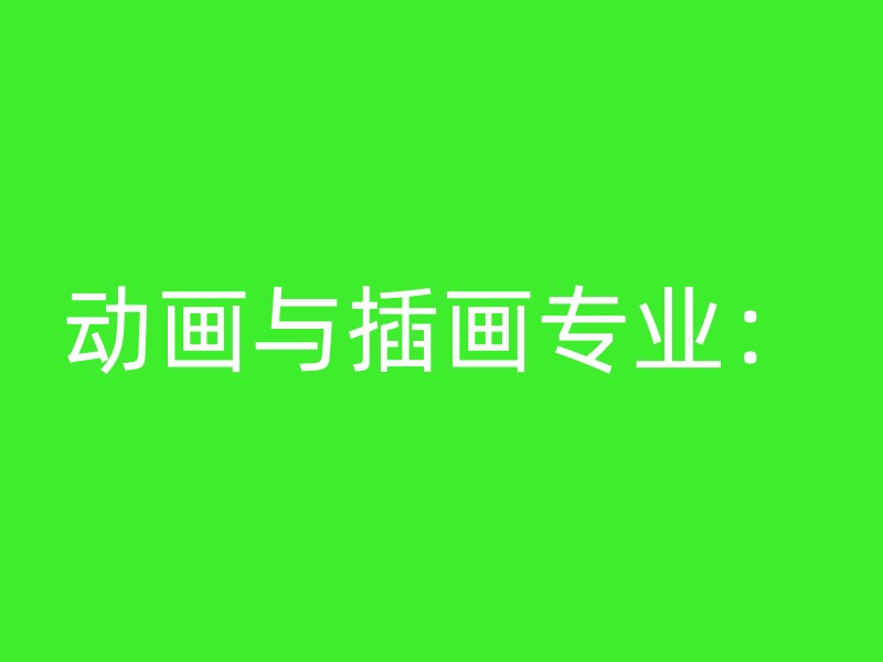 动画与插画专业：