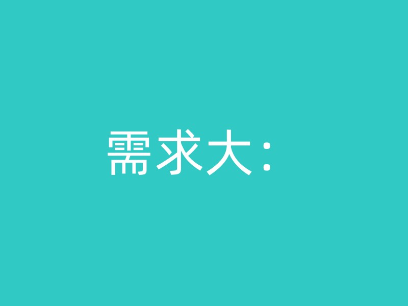 需求大：