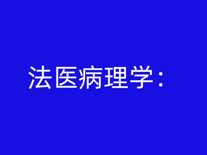 法医病理学：