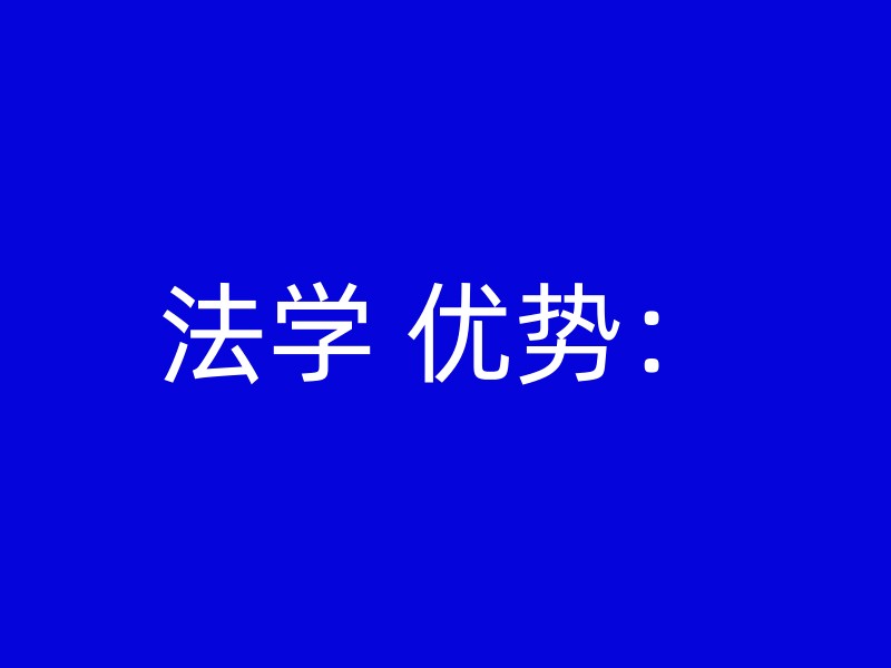 法学 优势：