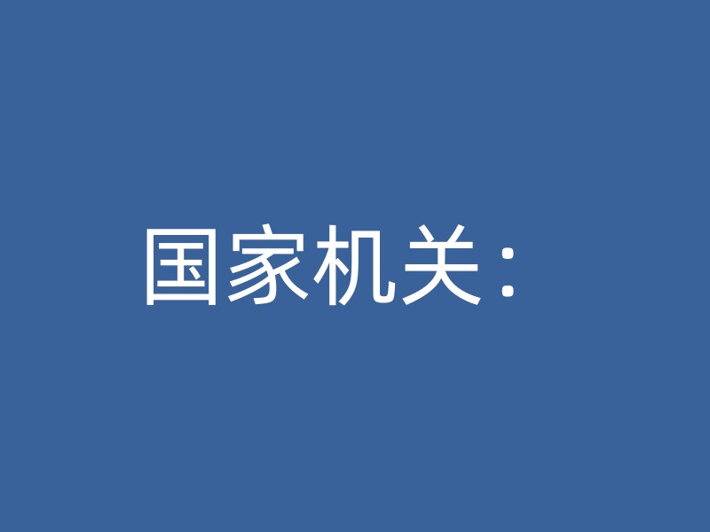 国家机关：