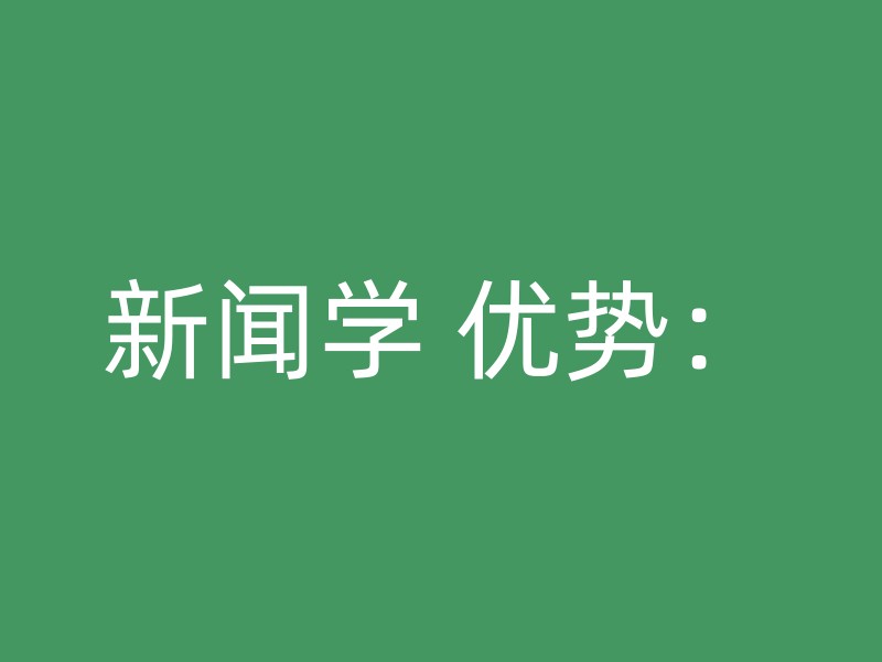 新闻学 优势：