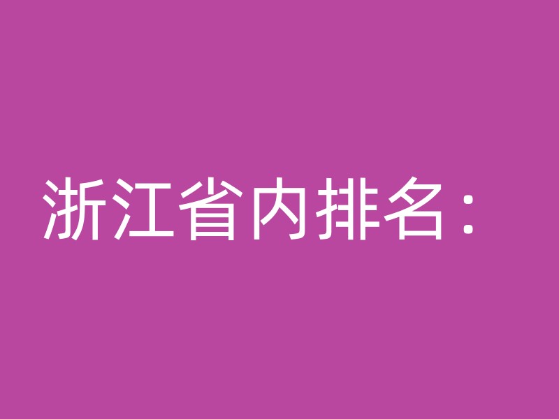 浙江省内排名：