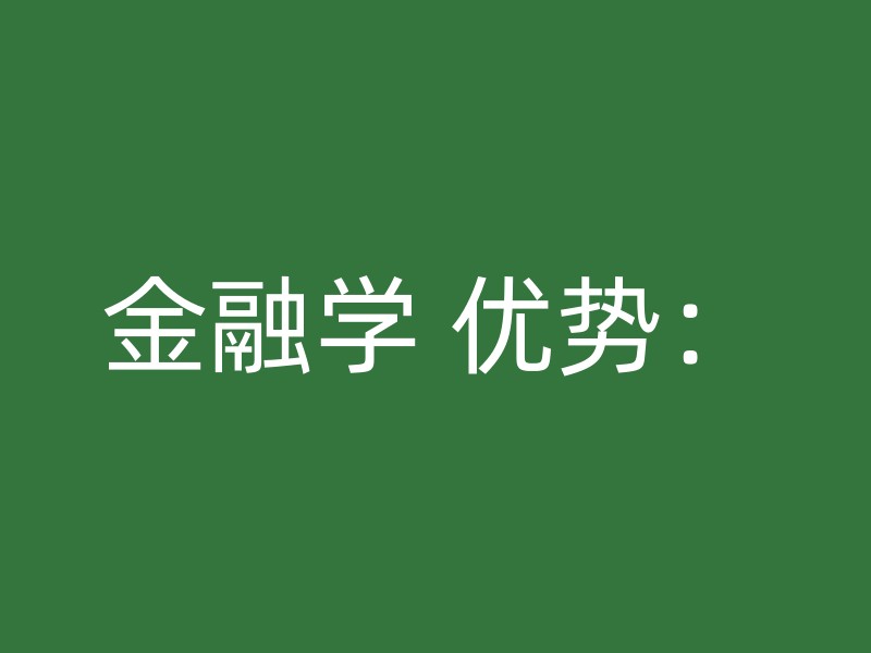 金融学 优势：