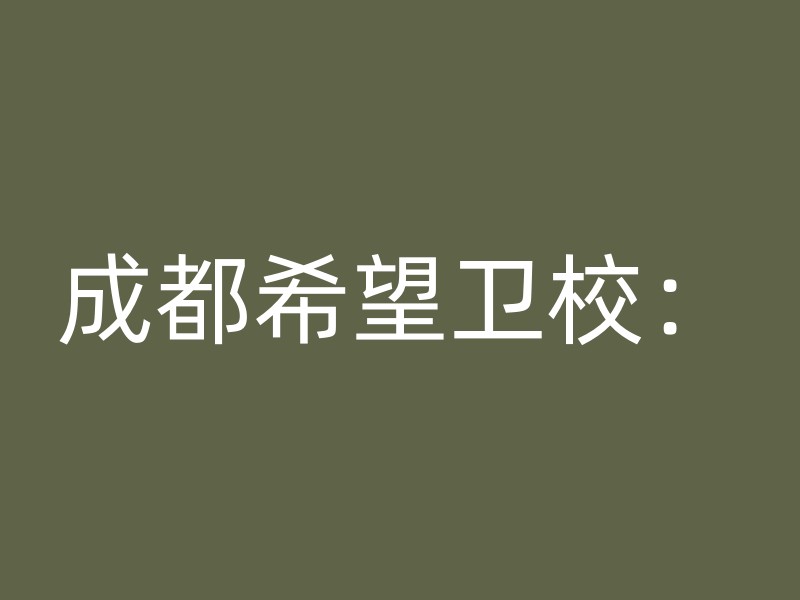 成都希望卫校：