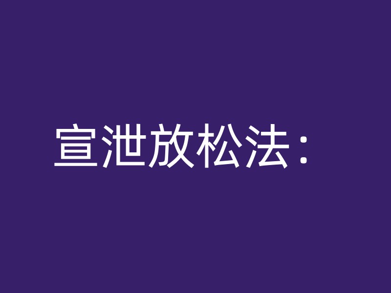 宣泄放松法：