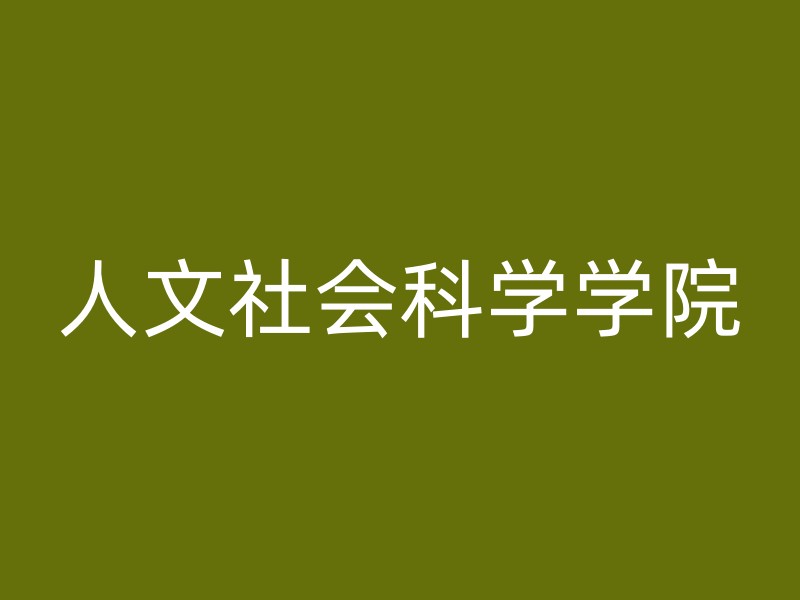 人文社会科学学院