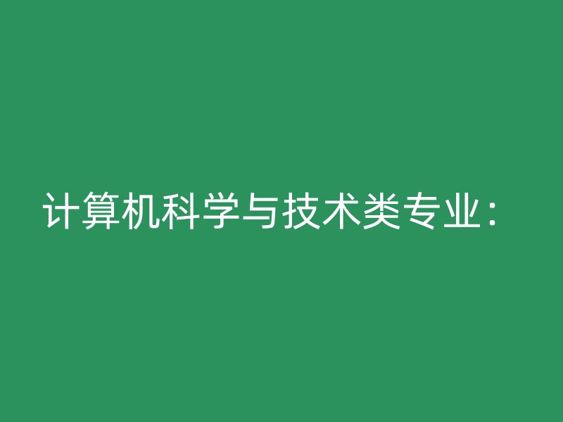 计算机科学与技术类专业：