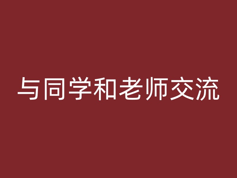 与同学和老师交流