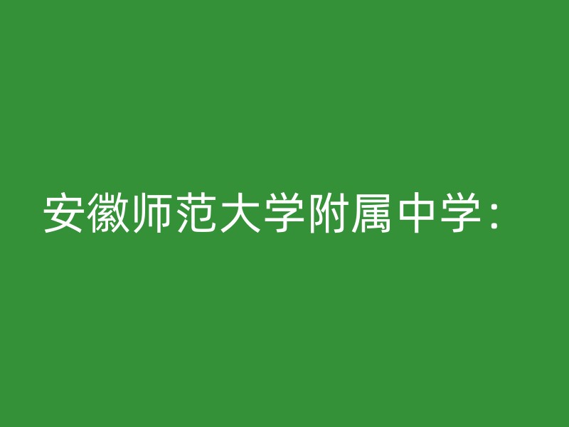 安徽师范大学附属中学：