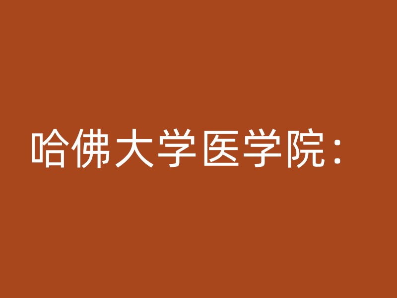 哈佛大学医学院：