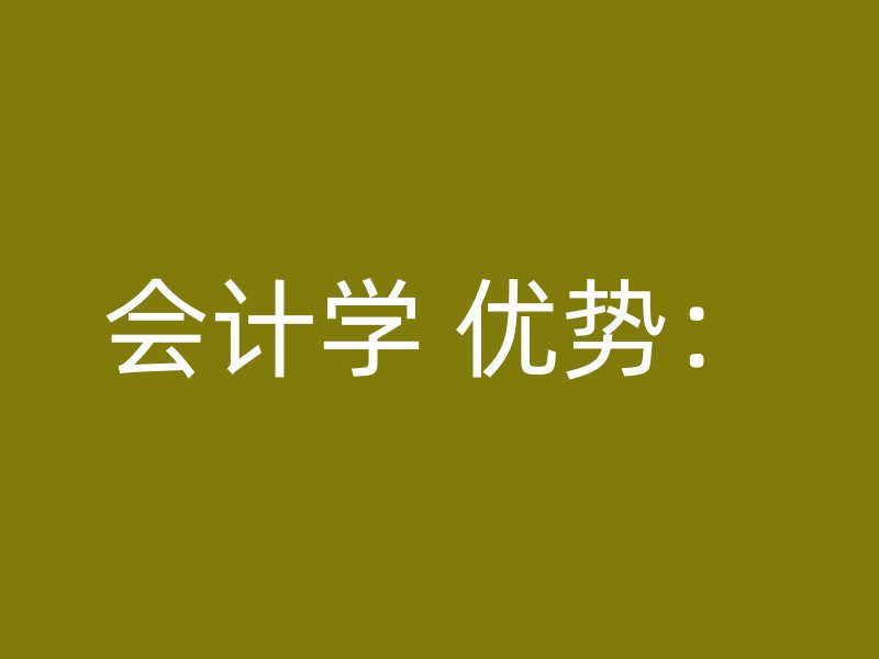 会计学 优势：