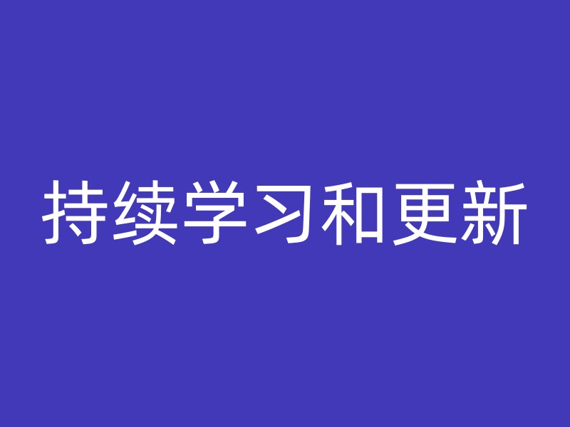 持续学习和更新