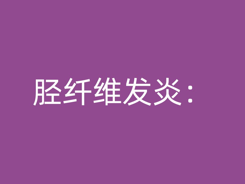 胫纤维发炎：