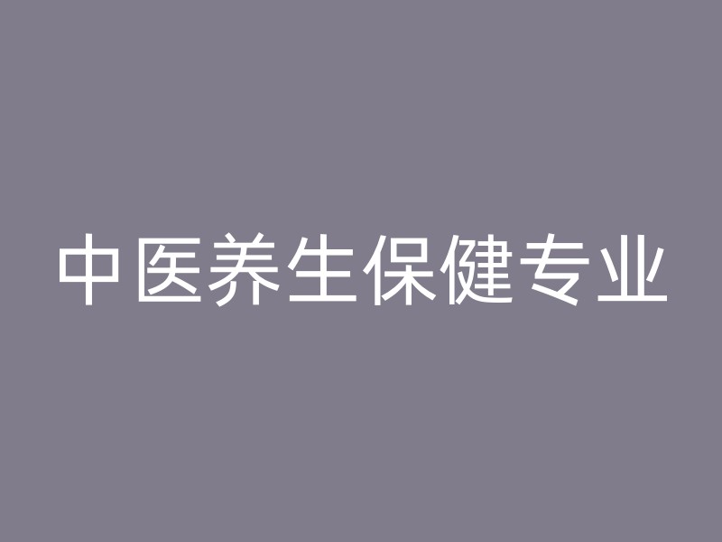 中医养生保健专业