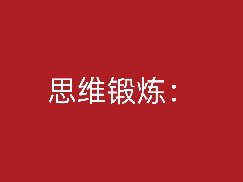 思维锻炼：