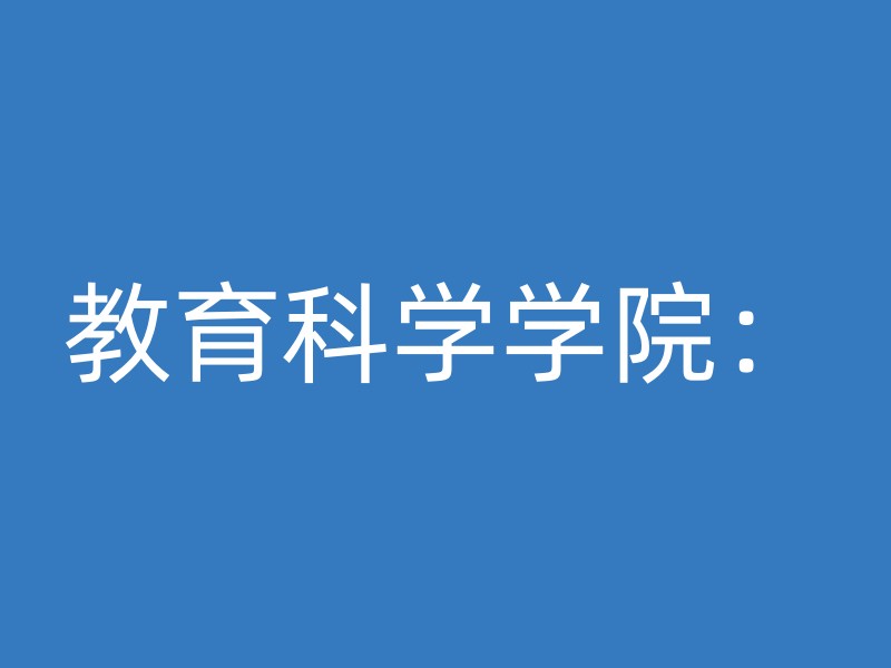 教育科学学院：