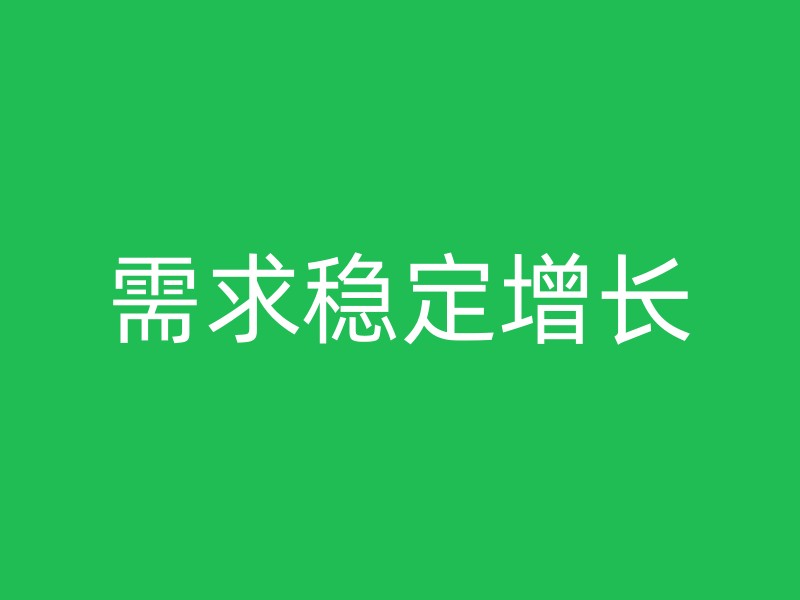 需求稳定增长