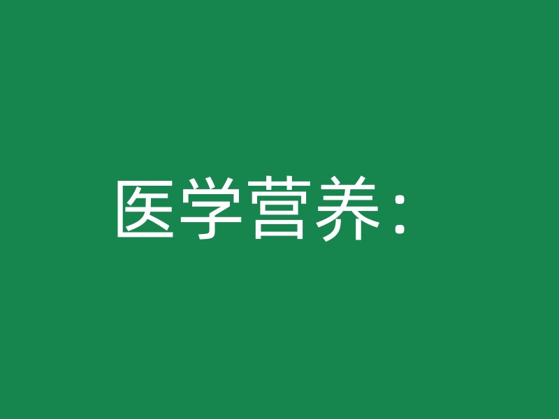 医学营养：