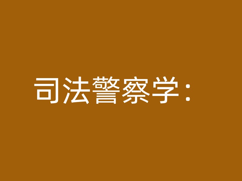 司法警察学：