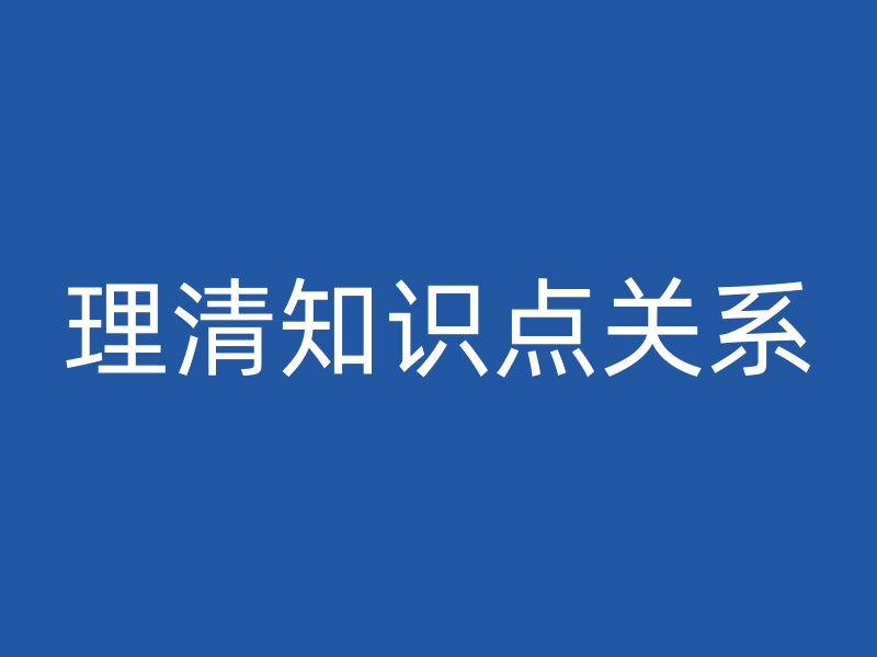 理清知识点关系