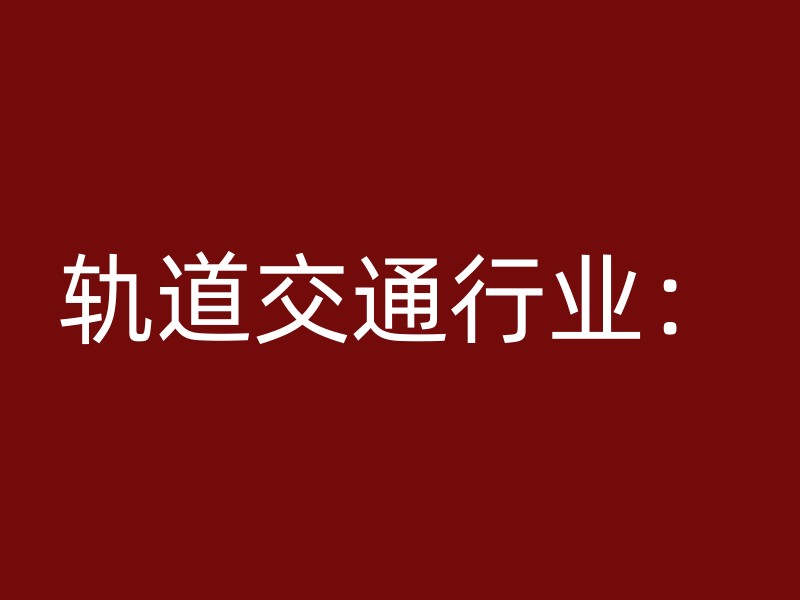 轨道交通行业：