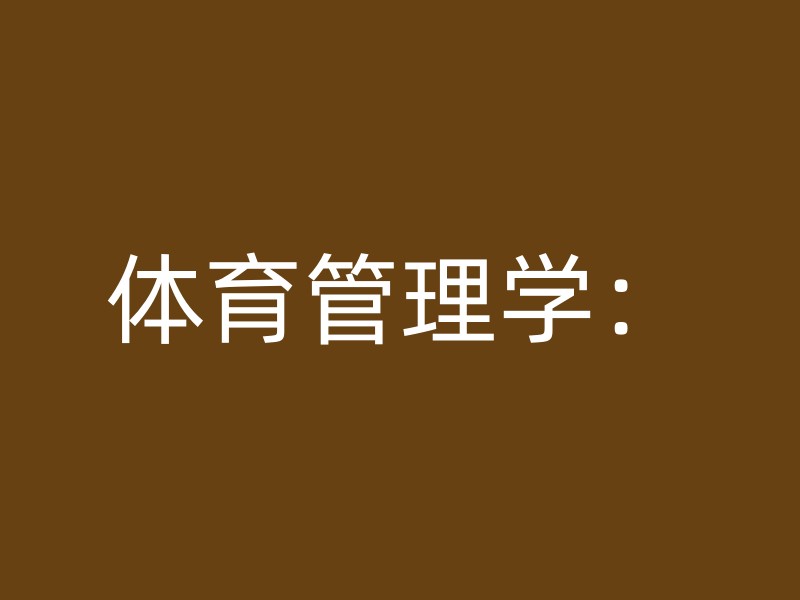 体育管理学：