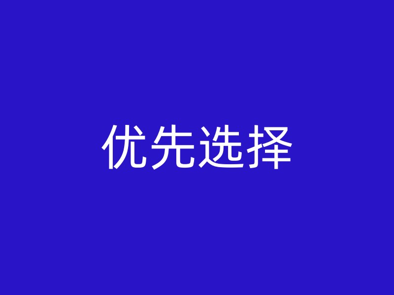 优先选择