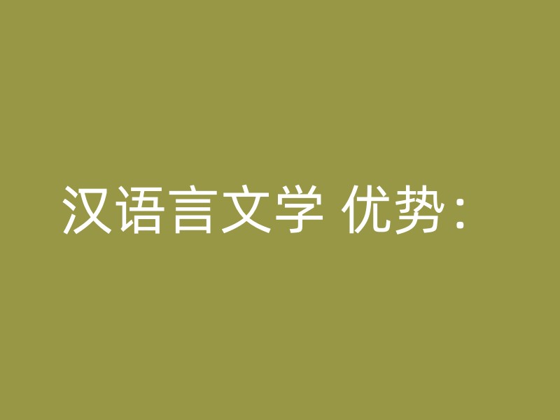 汉语言文学 优势：