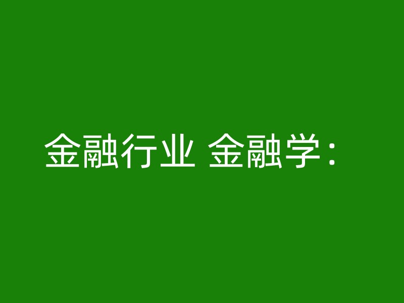 金融行业 金融学：