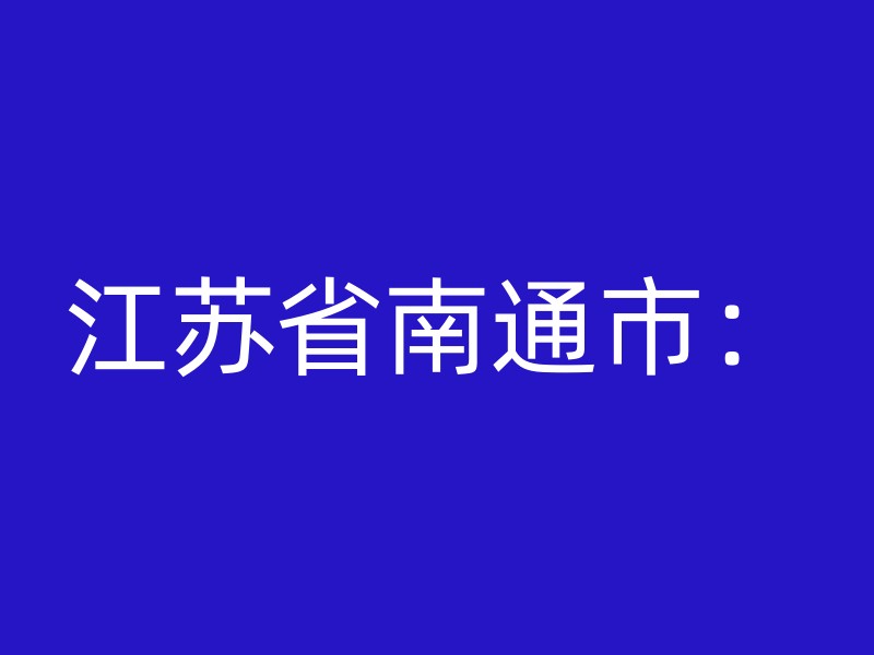 江苏省南通市：