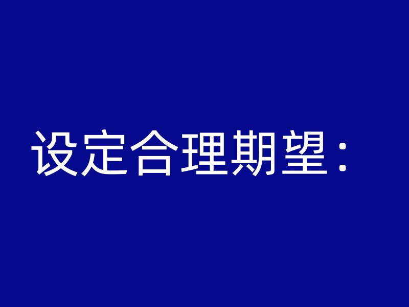 设定合理期望：