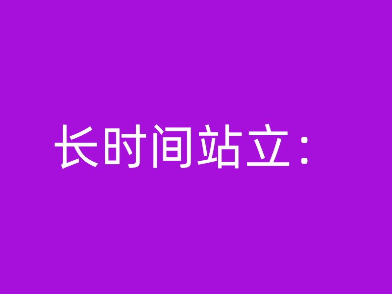 长时间站立：