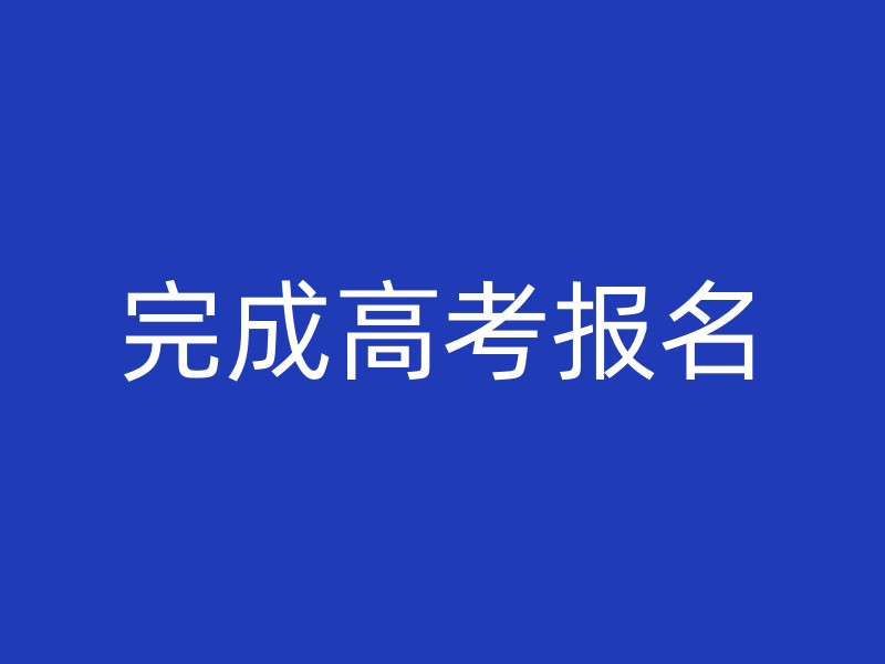 完成高考报名