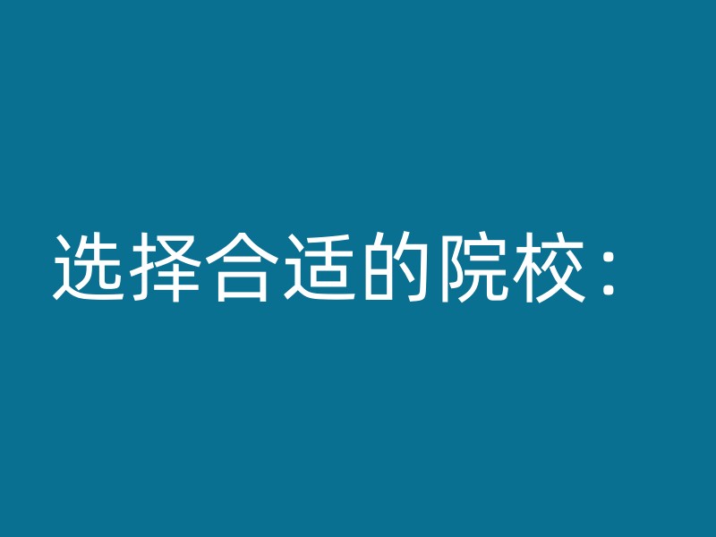 选择合适的院校：