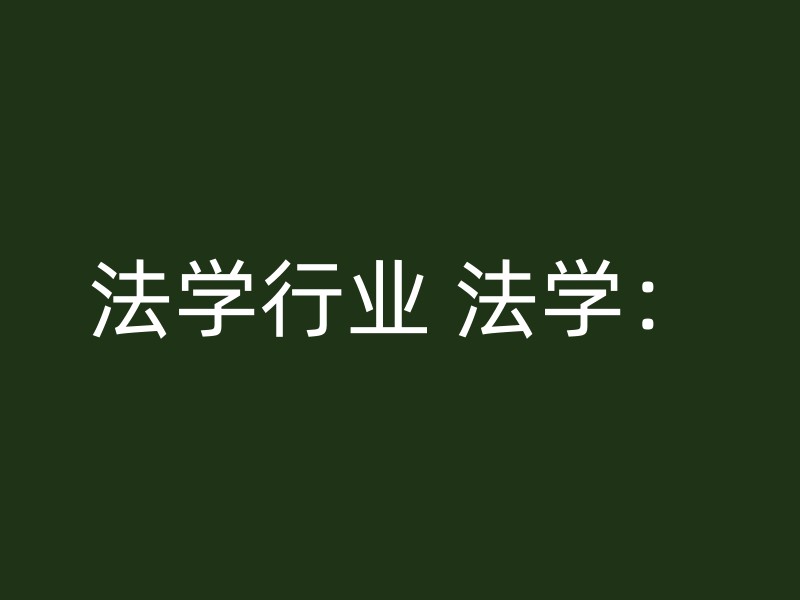 法学行业 法学：