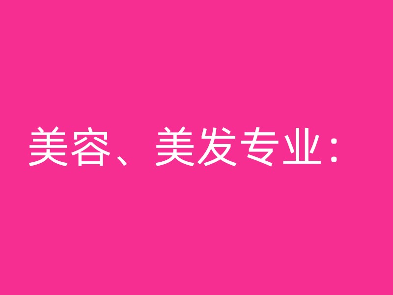 美容、美发专业：