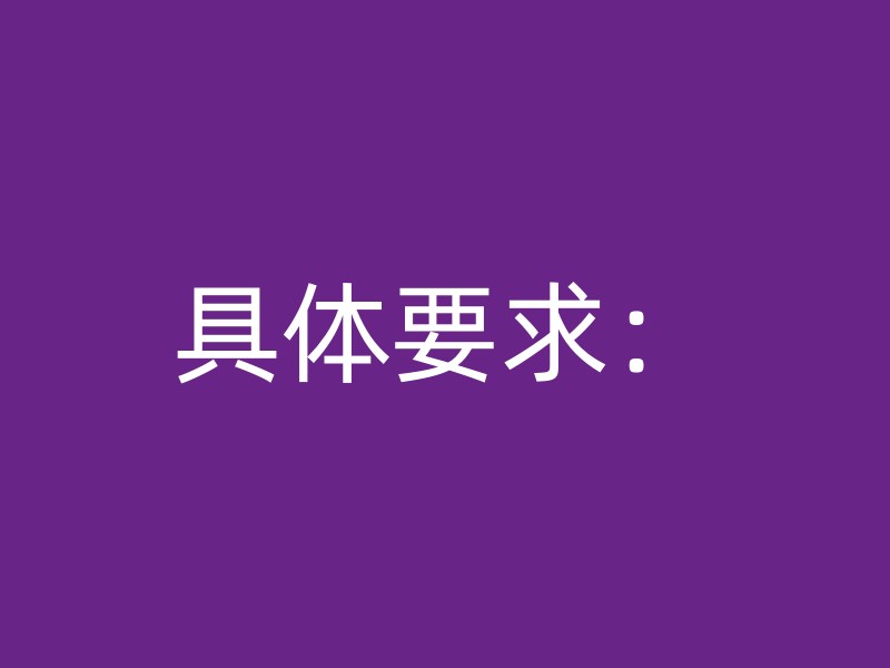 具体要求：