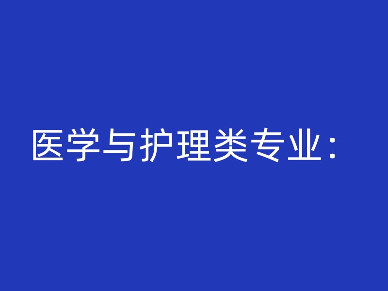 医学与护理类专业：