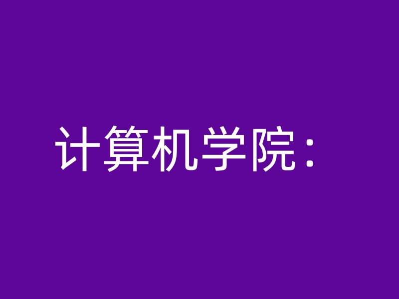 计算机学院：