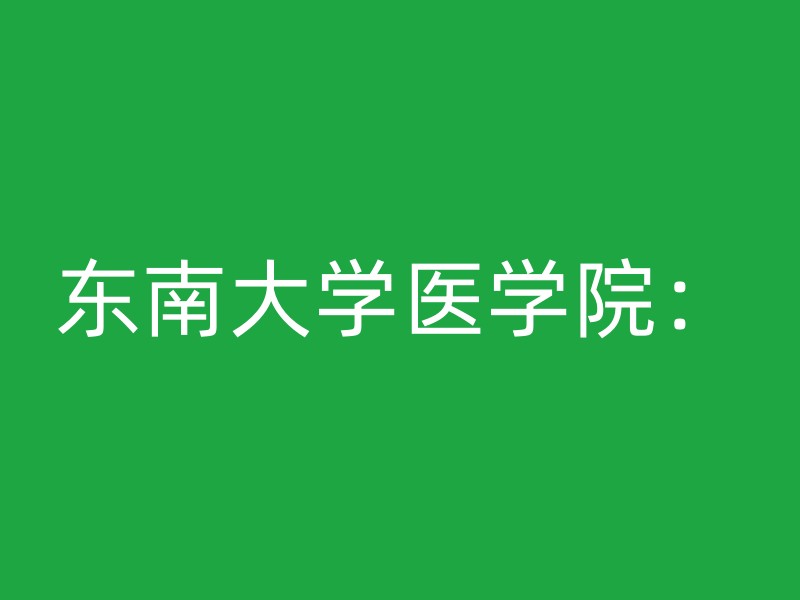 东南大学医学院：