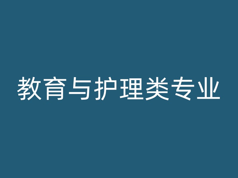 教育与护理类专业