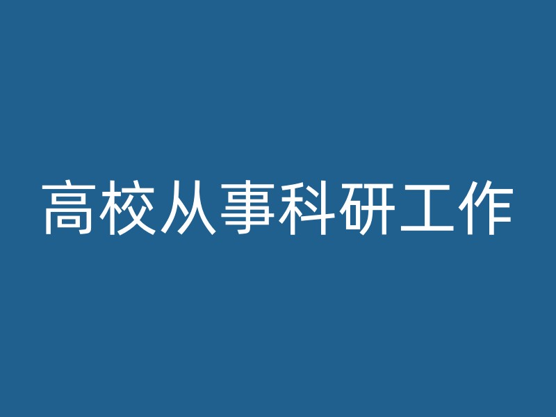 高校从事科研工作