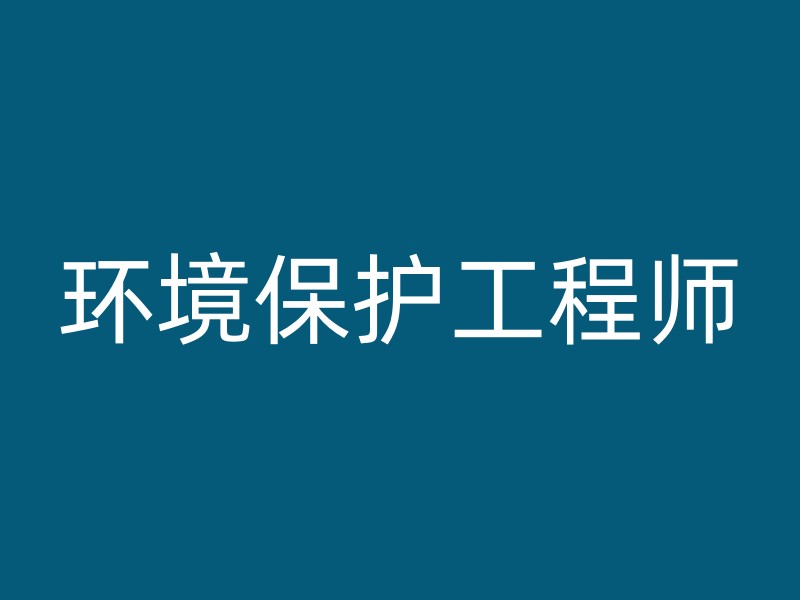 环境保护工程师