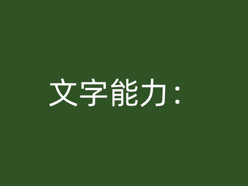 文字能力：