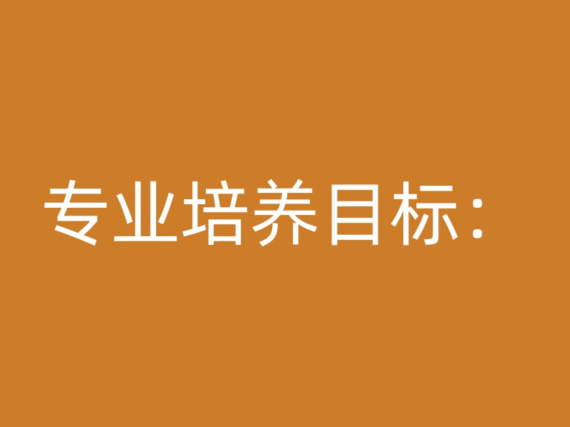 专业培养目标：