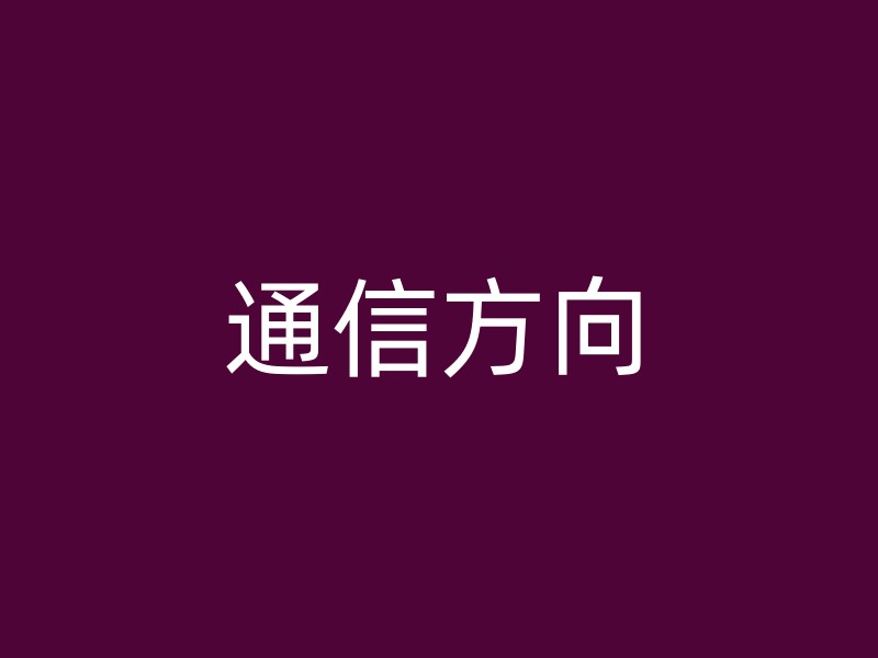 通信方向