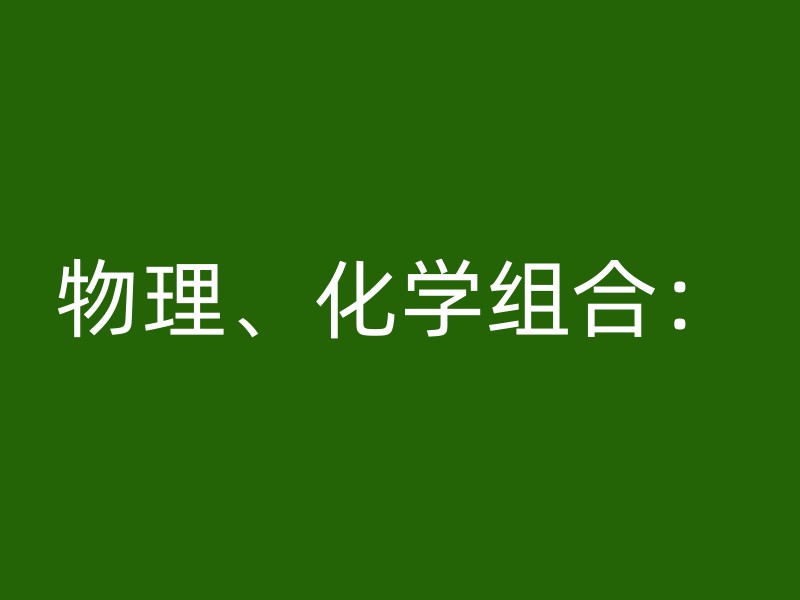 物理、化学组合：