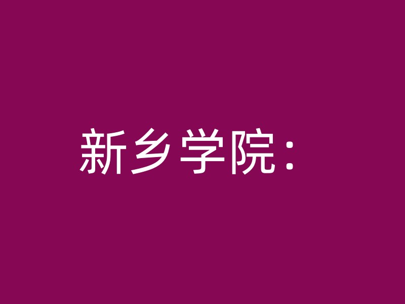 新乡学院：