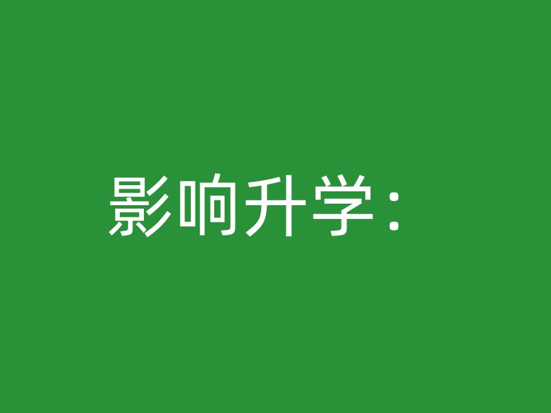 影响升学：